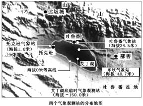 根据材料.完成下列要求. 材料一 吐鲁番地区四个气象观测站的分布图和四个气象观测站4天最高气温对比观测结果图 材料二 2008年11月.地质勘探部门在新疆吐鲁番地区鄯善县境内的沙尔湖新发现一处预测资源量